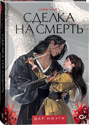 Художественная книга О2 Дар Имуги 1. Сделка на смерть / 9785353108634 (Ким С.)