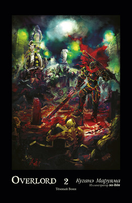 Манга Истари комикс Overlord. Том 2. Темный воин / 9785907014060 (Куганэ М.)