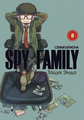 Манга Истари комикс SpyxFamily. Семья шпиона. Том 8 мягкая обложка (Эндо Тацуя)