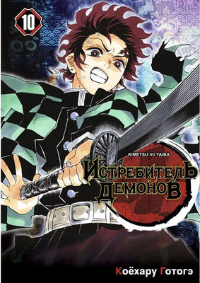 Манга Истари комикс Истребитель демонов. Том 10 мягкая обложка (Коехару Готогэ)