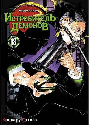 Манга Истари комикс Истребитель демонов. Том 13 мягкая обложка (Коехару Готогэ)