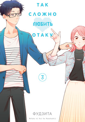 Манга Истари комикс Так сложно любить отаку. Том 3, (Фудзита)