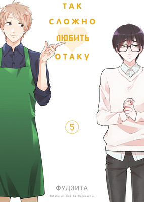 Манга Истари комикс Так сложно любить отаку. Том 5 мягкая обложка (Фудзита)