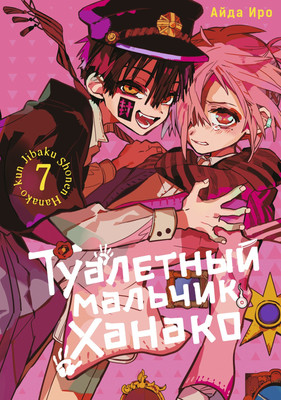 Манга Истари комикс Туалетный мальчик Ханако. Том 7 мягкая обложка (Айда И.)