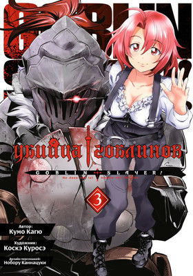 Манга Истари комикс Убийца гоблинов. Том 3, (Кумо Кагю)