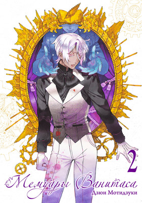 Манга Истари комикс Мемуары Ванитаса. Том 2, мягкая обложка (Мотидзуки Дзюн)