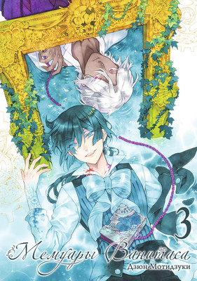 Манга Истари комикс Мемуары Ванитаса. Том 3, мягкая обложка (Мотидзуки Дзюн )