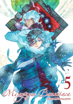 Манга Истари комикс Мемуары Ванитаса. Том 5, мягкая обложка (Мотидзуки Дзюн)