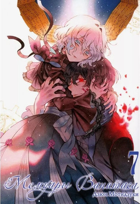 Манга Истари комикс Мемуары Ванитаса. Том 7, мягкая обложка (Мотидзуки Дзюн)