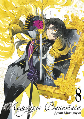 Манга Истари комикс Мемуары Ванитаса. Том 8 мягкая обложка (Мотидзуки Дзюн )