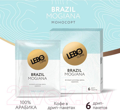 Кофе в дрип-пакете Lebo Бразилия арабика молотый (6x10.5г)