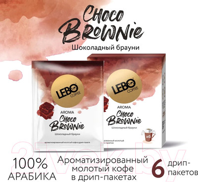 Кофе в дрип-пакете Lebo Choco Brownie арабика с ароматом шоколада молотый (6x10.5г)