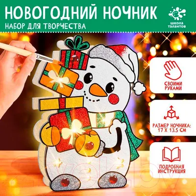 Набор для творчества Школа талантов Новогодний ночник. Снеговик / 9670877