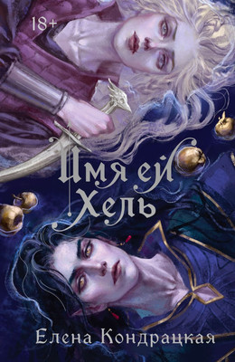 Книга Черным-бело Имя ей Хель твердая обложка (Кондрацкая Елена)
