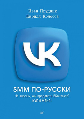 Нехудожественная книга Питер SMM по-русски, твердая обложка (Прудник Иван, Колосов Кирилл)