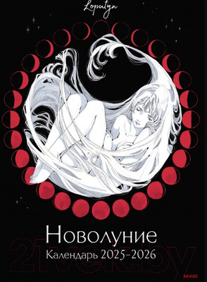 Календарь настенный МИФ Новолуние 2025-2026 / 9785002144808 (Loputyn)
