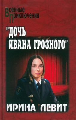 Книга Вече Дочь Ивана Грозного / 9785448449642 (Левит И.)