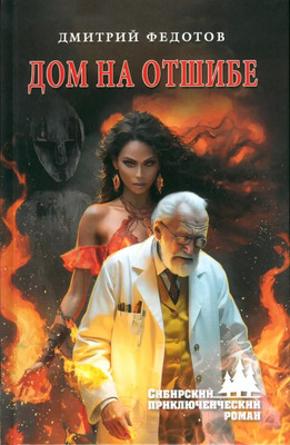 Книга Вече Дом на отшибе / 9785448449604 (Федотов Д.)