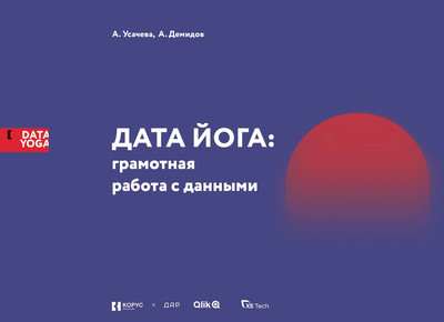 Книга Альпина Дата йога: грамотная работа с данными, мягкая обложка (Усачева Александра, Демидов Андрей)