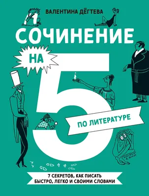 Энциклопедия Альпина Сочинение на 5 по литературе / 9785961494327 (Дегтева В.)