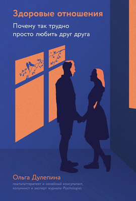 Книга Альпина Здоровые отношения твердая обложка (Дулепина Ольга)