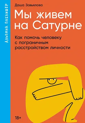 Нехудожественная книга Альпина Мы живем на Сатурне. Мягкая обложка (Завьялова Дарья)