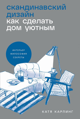 Нехудожественная книга Альпина Скандинавский дизайн. Как сделать дом уютным (Карлинг Катя)