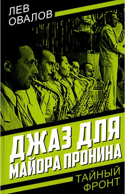 Художественная книга Родина Джаз для майора Пронина, твердая обложка (Овалов Л.С.)