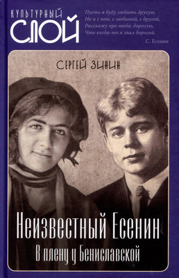 Книга Родина Неизвестный Есенин. В плену у Бениславской / 9785002220441 (Зинин С.И.)