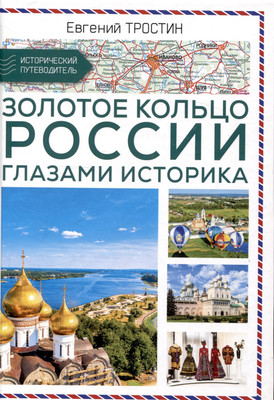 Нехудожественная книга Родина Золотое кольцо России глазами историка / 9785002224937 (Тростин Е.А.)
