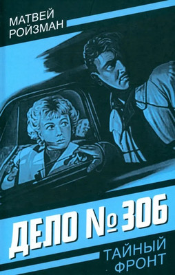 Художественная книга Родина Дело № 306, твердая обложка (Ройзман М.)