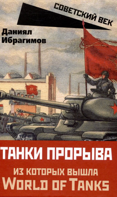 Книга Родина Танки прорыва из которых вышла World of Tanks / 9785002225095 (Ибрагимов Д.)