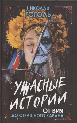 Художественная книга Родина Ужасные истории. От Вия до Страшного кабана / 9785002225323 (Гоголь Н.В.)
