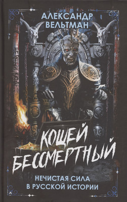 Художественная книга Родина Кощей Бессмертный. Нечистая сила в русской истории (Вельтман А.)