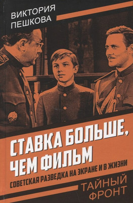 Нехудожественная книга Родина Ставка больше, чем фильм / 9785001807704 (Пешкова В.Е.)