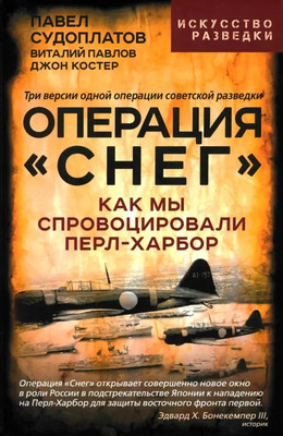 Художественная книга Родина Операция Снег, твердая обложка (Судоплатов П., Павлов В., Костер Д.)