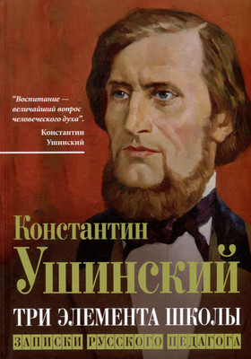 Книга Родина Три элемента школы. Записки русского педагога / 9785002221035 (Ушинский К.Д.)