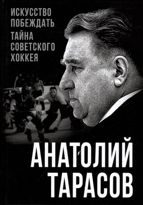 Книга Родина Искусство побеждать. Тайна советского хоккея / 9785002222193 (Тарасов А.)