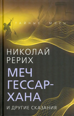 Художественная книга Родина Меч Гессар-хана и другие сказания, твердая обложка (Рерих Н.К.)