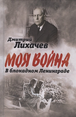 Книга Родина В блокадном Ленинграде / 9785907332294 (Лихачев Д.С.)