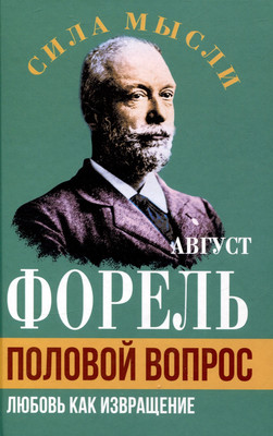 Нехудожественная книга Родина Половой вопрос. Любовь как извращение / 9785002224753 (Форель А.)