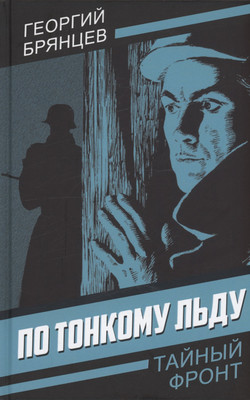 Художественная книга Родина По тонкому льду / 9785002221110 (Брянцев Г.М.)