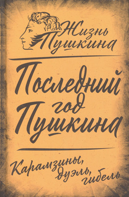 Нехудожественная книга Родина Последний год Пушкина. Карамзины, дуэль, гибель / 9785002221936 (Замостьянов А.А.)