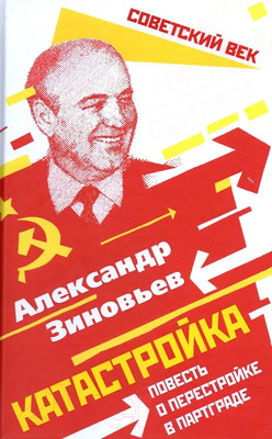 Художественная книга Родина Катастройка. Повесть о перестройке в Партграде / 9785001801696 (Зиновьев А.А.)