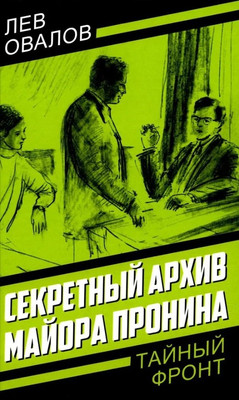 Художественная книга Родина Секретный архив майора Пронина / 9785002223312 (Овалов Л.С.)