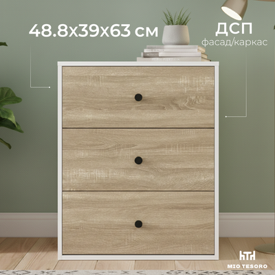 Тумба Mio Tesoro Мини 3 ящика 2.07.03.060.11 (белый/сонома)