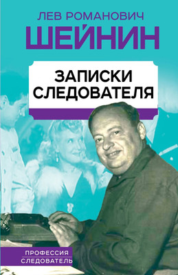 Художественная книга Родина Записки следователя / 9785001806783 (Шейнин Л.Р.)