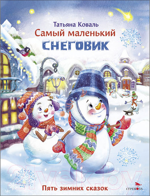 Художественная книга Стрекоза Самый маленький снеговик. Пять зимних сказок  (Коваль Т.)