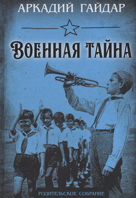 Художественная книга Родина Военная тайна / 9785001808688 (Гайдар А.П.)