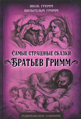 Книга Родина Самые страшные сказки Братьев Гримм, твердая обложка (Гримм Вильгельм, Гримм Якоб)
